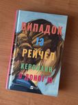 «Випадок із Рейчел» Керолайн ОʼДоногʼю