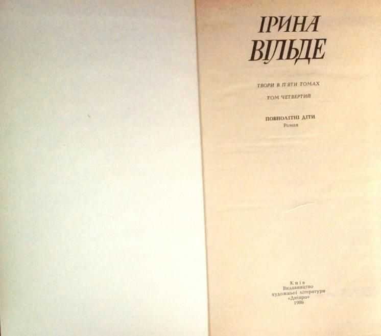 Вільде І.
Твори в пяти томах.
.РІДКІСТЬ.
К. : Дніпро, 1967 - 1968 рр.
