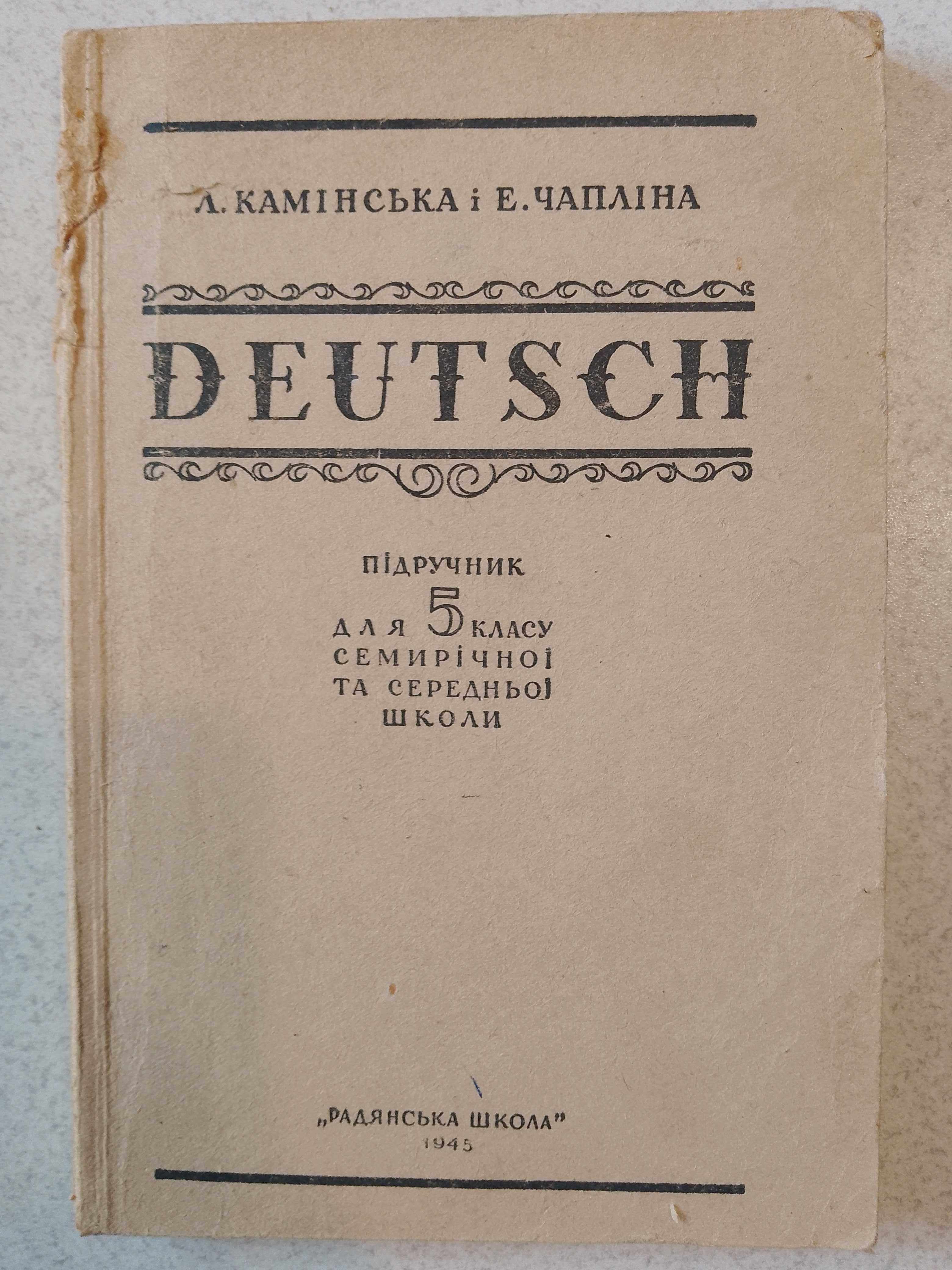 Німецька мова, 1945р. Підручник для 5-го класу