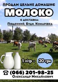 Продам молоко домашнее