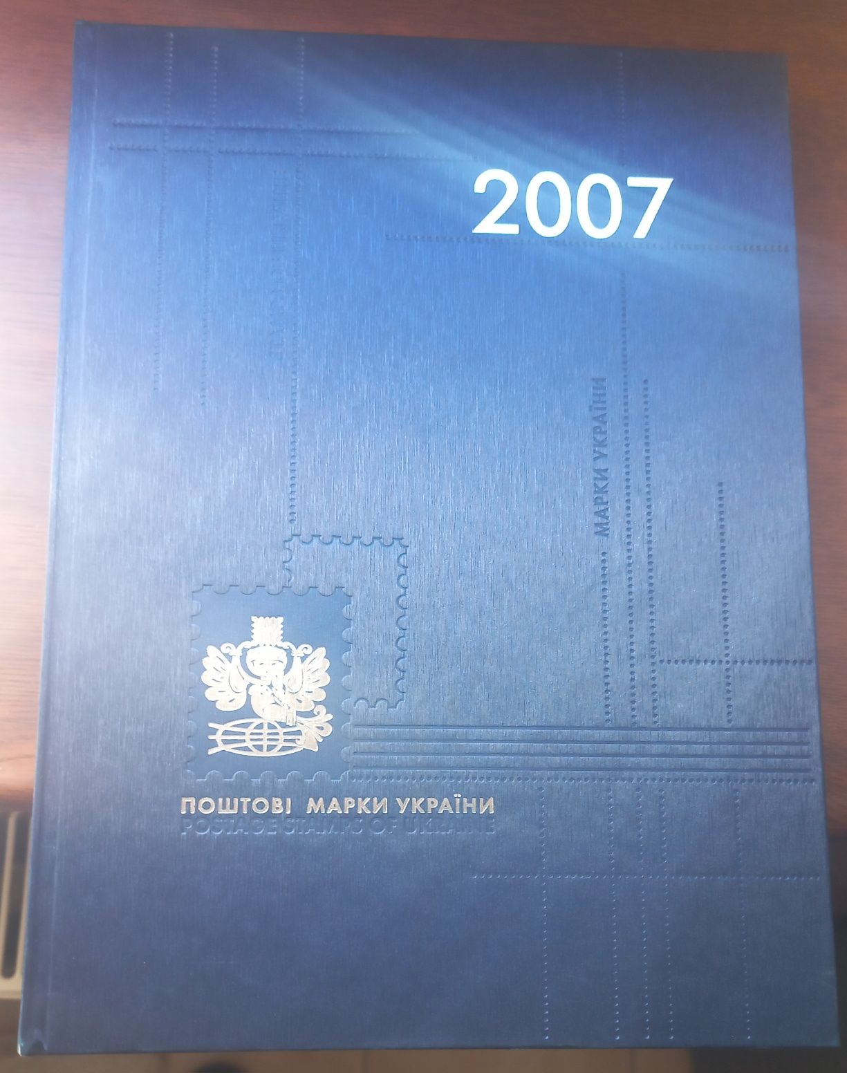 Поштова Книга 2007 з усіма марками