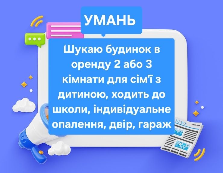 Орендую будинок 2 або 3 кімнати для сім'ї з дитиною, ходить до школи,