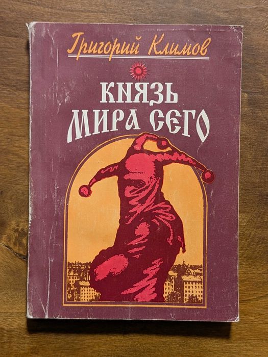 Князь мира сего. Григорий Климов