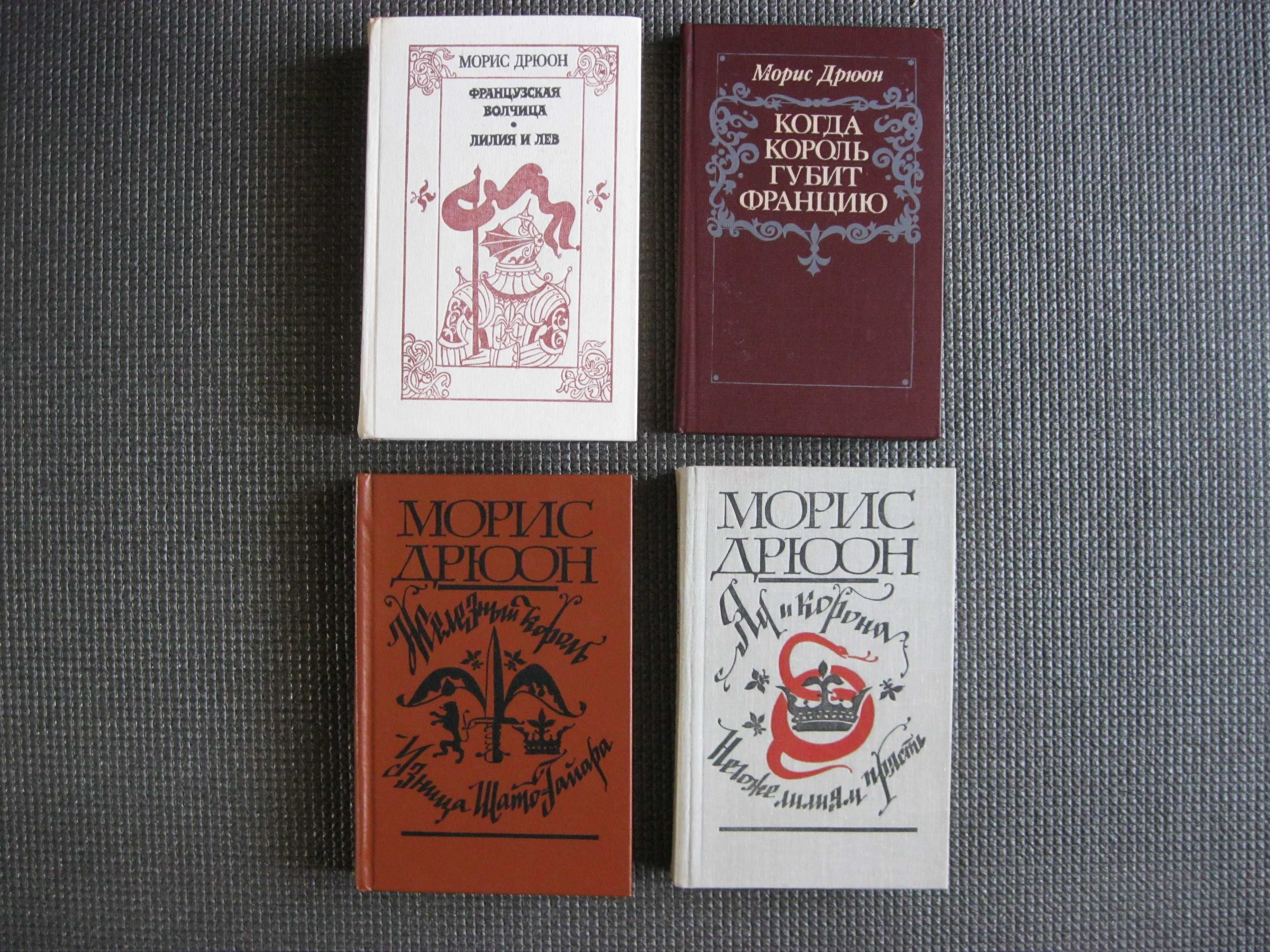 Книги Санд Лондон Дюма Дрюон