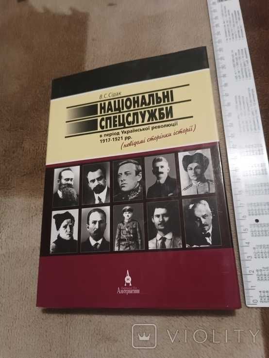 Національні спецслужби в період укр революції 1917-1921 з підп. автора