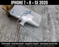 Чехол на iPhone 7/ 8/ SE 2020. Плотный прозрачный силикон