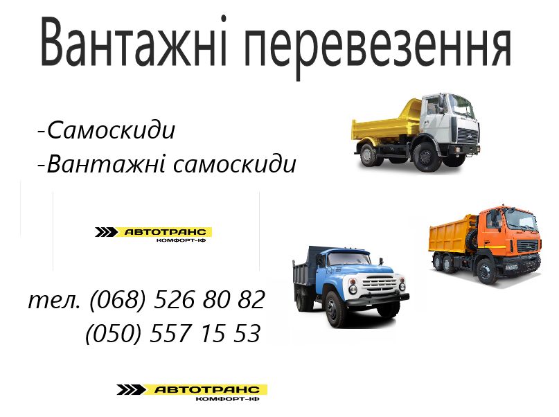 Послуги самоскида , Самоскид, Вантажні перевезення