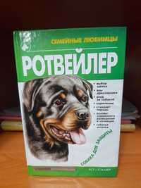 Книга про собак.