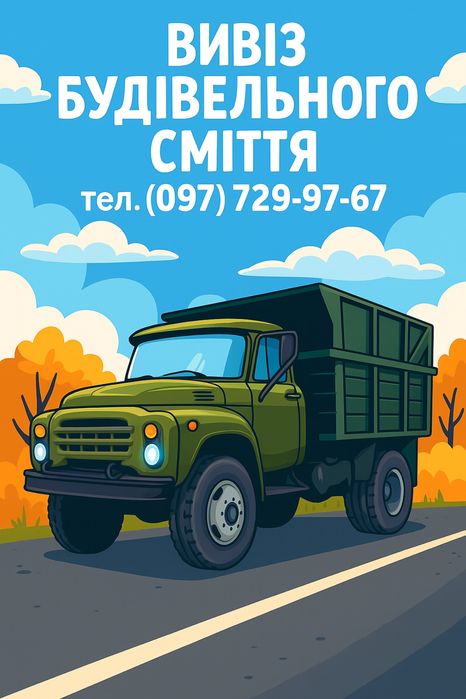 Вивіз Будівельного Сміття