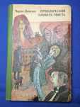 Ч.Диккенс "Приключения Оливера Твиста" 1982г. в ид.сост.,Харьков