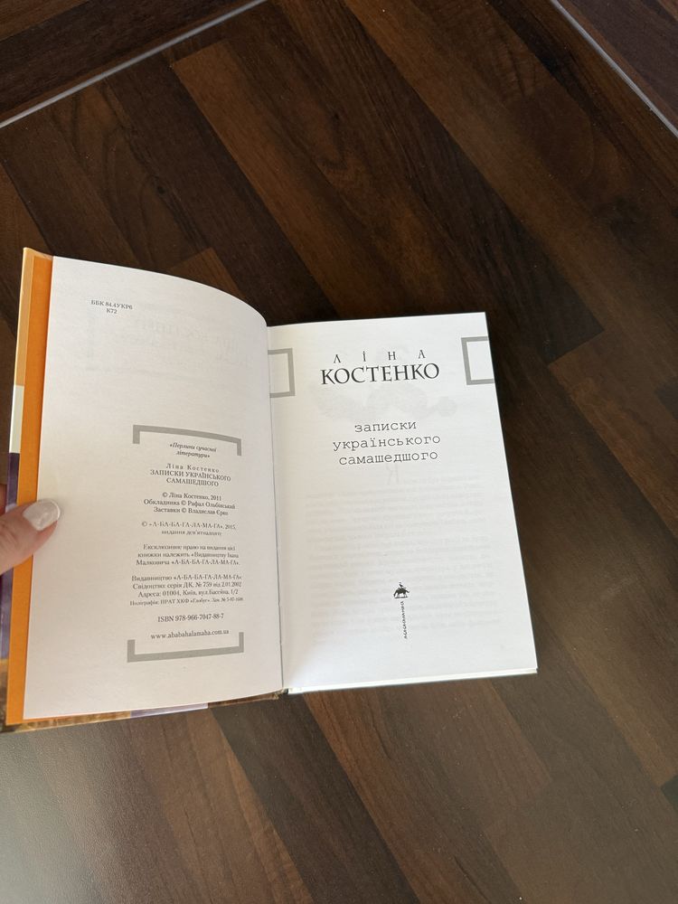 Ліна Костенко, Записки українського самашедшего Нова!