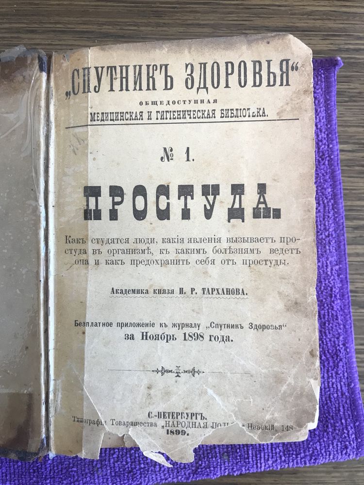 Старовинна книга по медицині Спутник Здоровья Простуда 1899