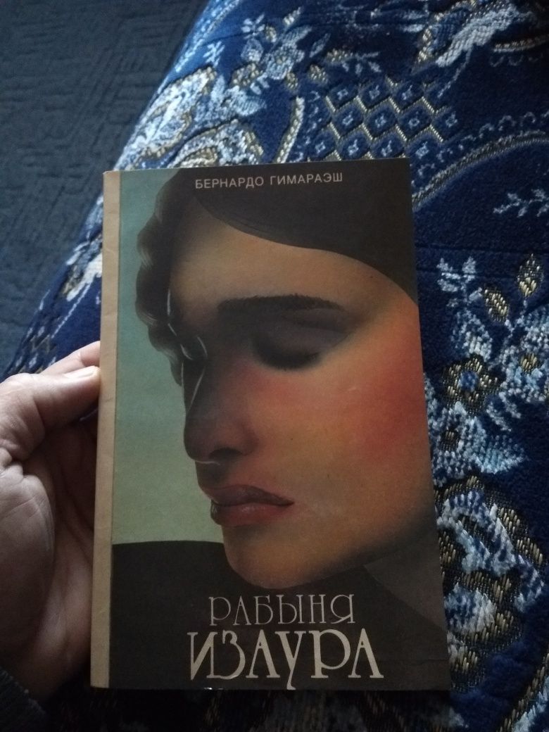 Рабыня.  Изаура Книга