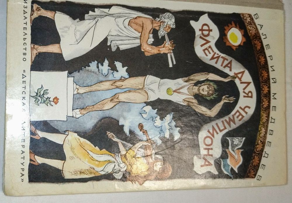 Книга. Автор Валерий Медведев. " Флейта для чемпиона "