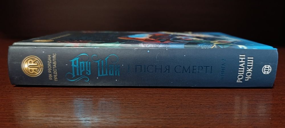 Рошані Чокші Ару Шах і пісня смерті