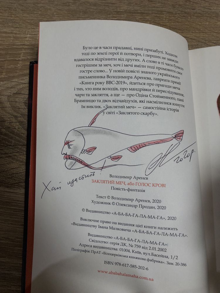 Книга Володимир Арєнєв «Заклятий меч» з підписом автора та художника!