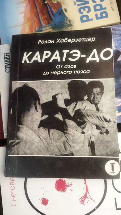 Ролан Хаберзетцер.Каратэ-до. 1.ч.