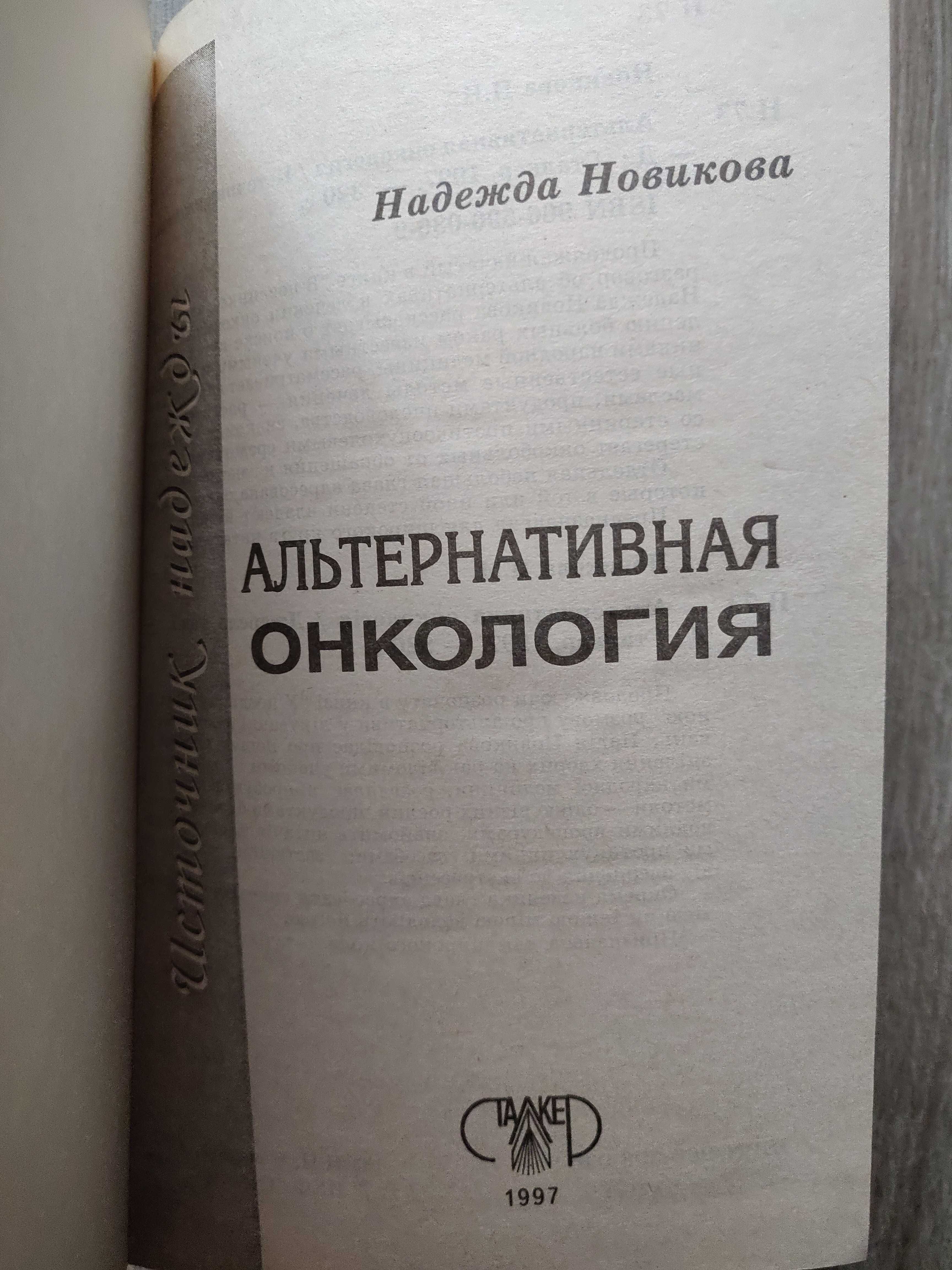 Надежда Новикова. Рак- не приговор, Христианские методы лечения.