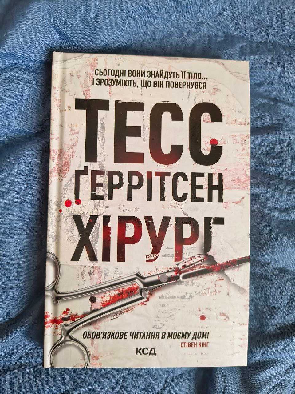 Тесс Ґеррітсен - Хірург.
