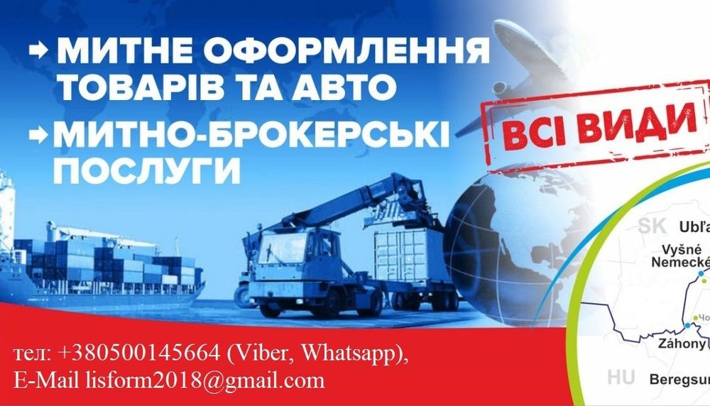 Митне оформлення товарів та авто.