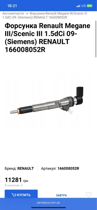 Форсунка 1.5 DCI K9K (Siemens) RENAULT 166008052R/H8200704191 VDO