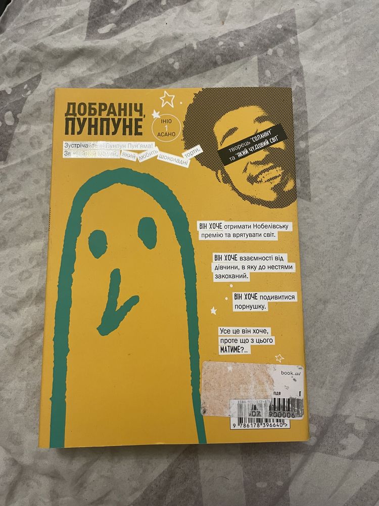 Добраніч Пунпун, том 1