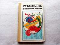 "Рукоделие в начальных классах" Год выпуска -1984