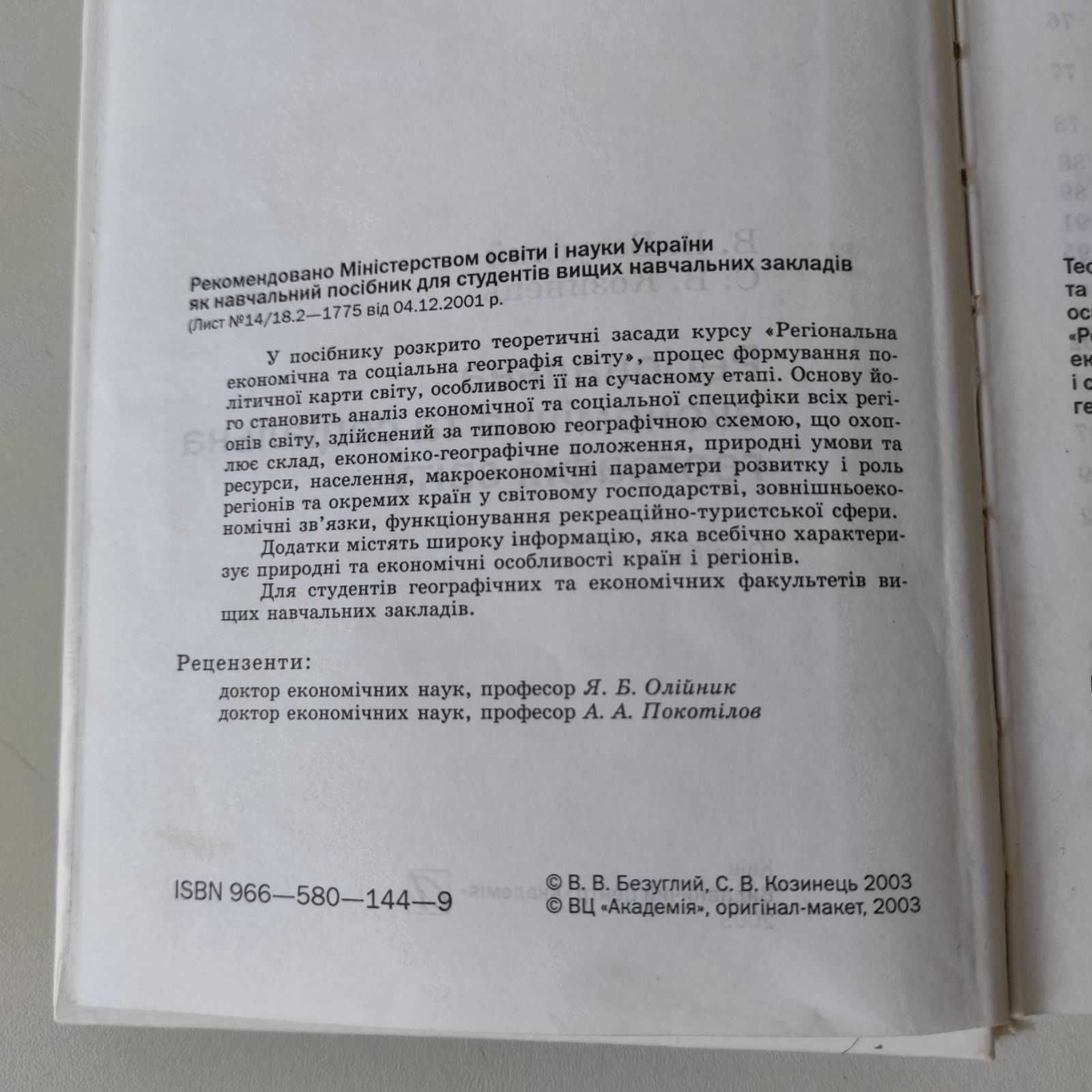 Безуглий "Регіональна економічна та соціальна географія світу"