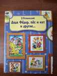 Книга "Дядя Фёдор,  пёс и кот и другие" Э. Успенский