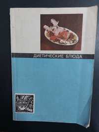 Книга "Диетические блюда" 1976г.