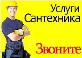 Сантехник все виды работ, водопровод, канализация. Ремонт бойлера.