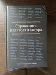 Справочник издателя и автора (6-е издание)