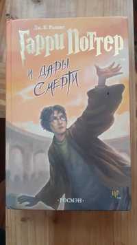 Книга "Гарри  Поттер и дары смерти", Дж.Роллинг