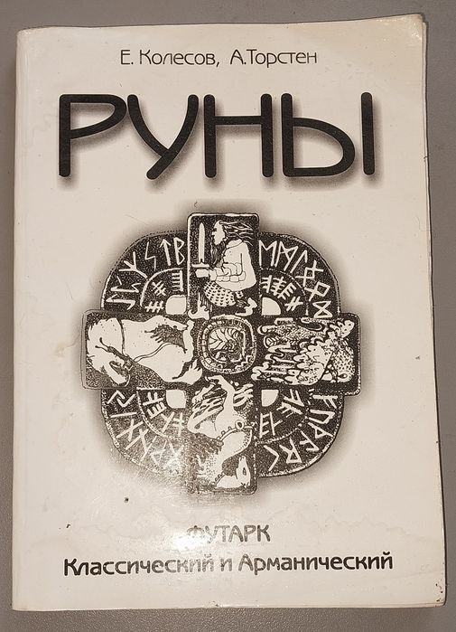 Руны, футарк классический и арманический.
