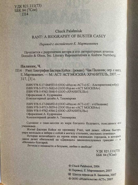 Чак Паланик "Рэнт. Биография Бастера Кейси"