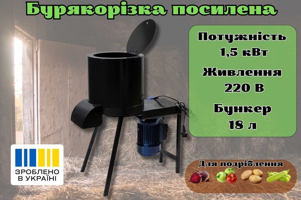 Подрібнювач корнеплодів 1,5 кВт, корморізка 3 мм бурякорізка АКЦІЯ!