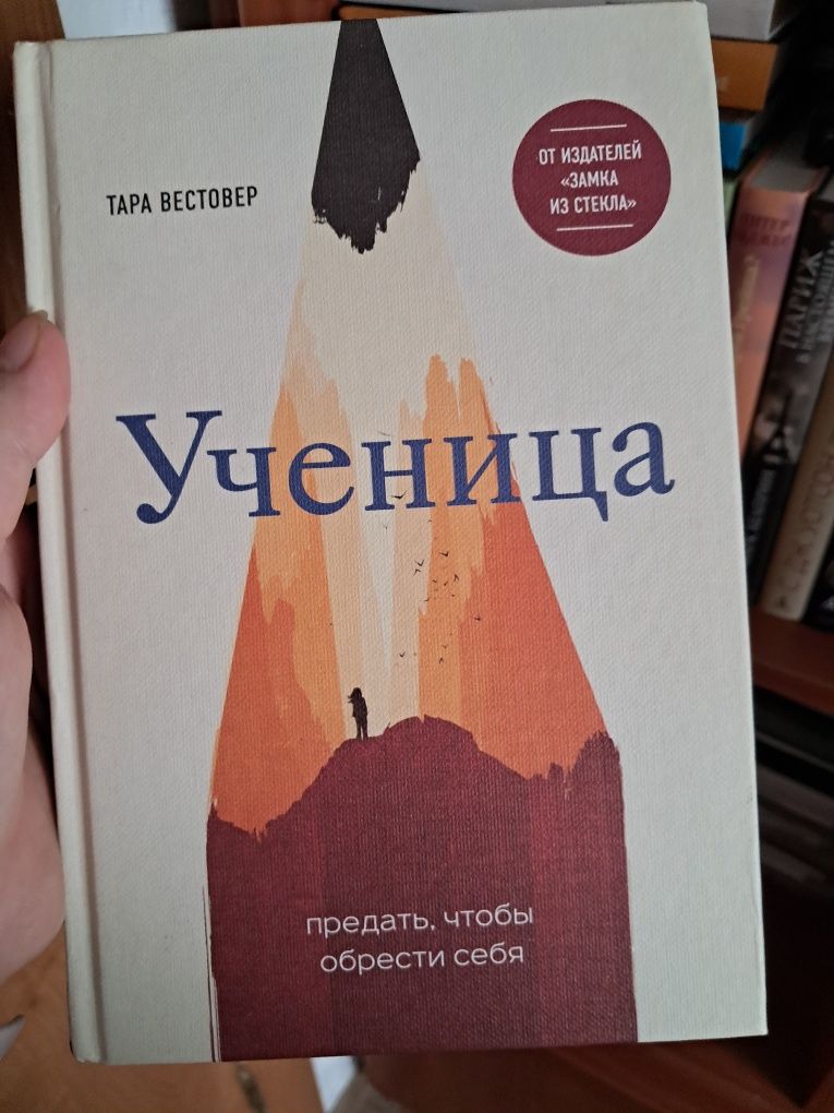 Ученица,  Тара Вестовер