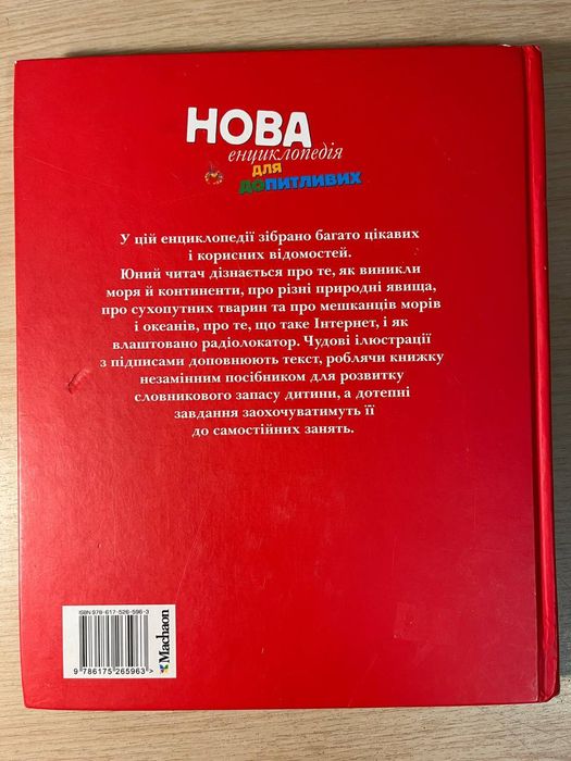 Енциклопедія для допитливих