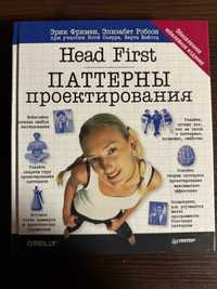 Head First. Паттерны проектирования / Эрик Фримен, Элизабет Робсон