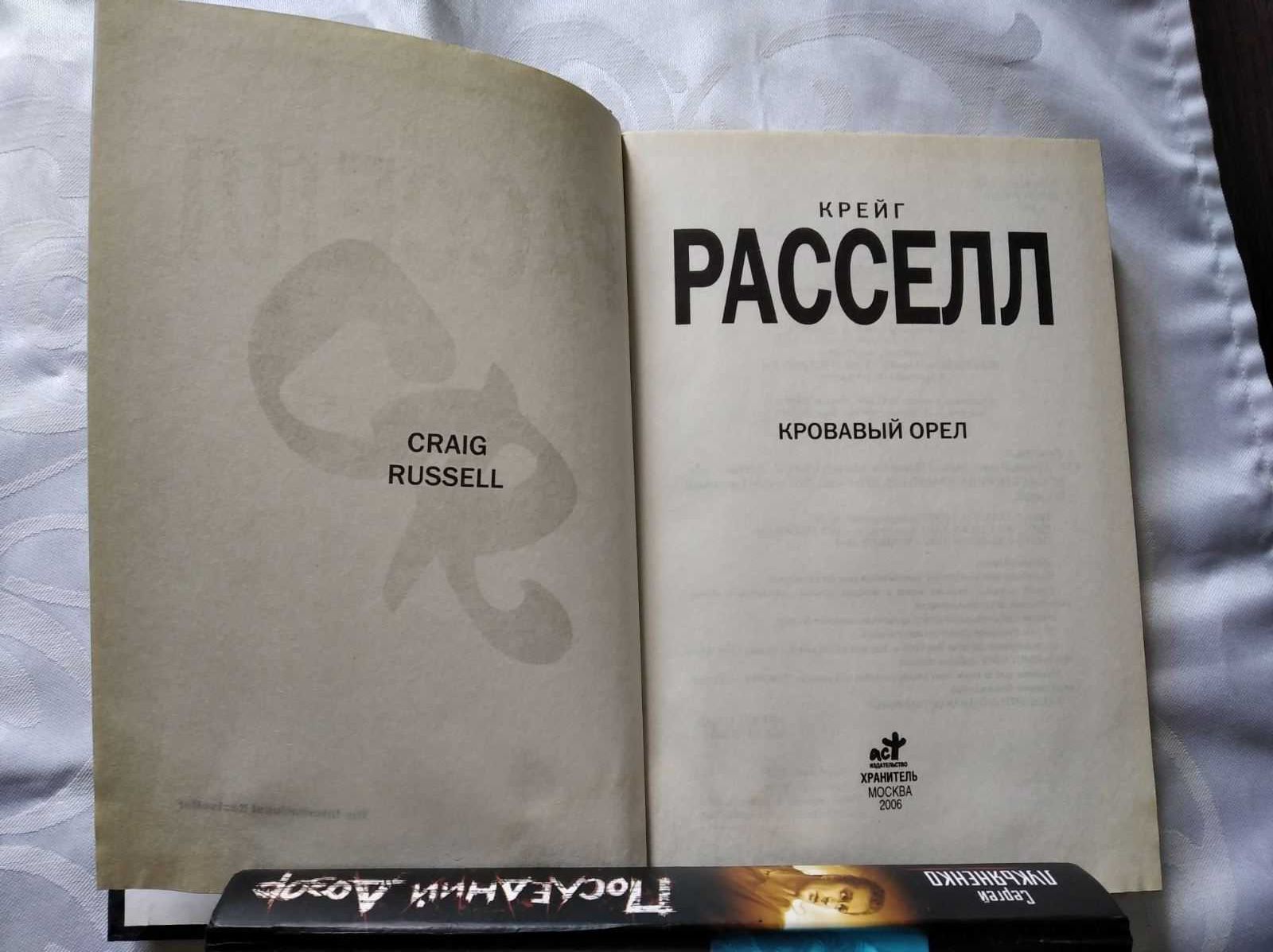 Книга, триллер, детектив, Крейг Рассел.