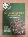 Валерко, Янголь, Назаркевич, Стлярчук Ми - професіонали.ПФЛ - 25 років