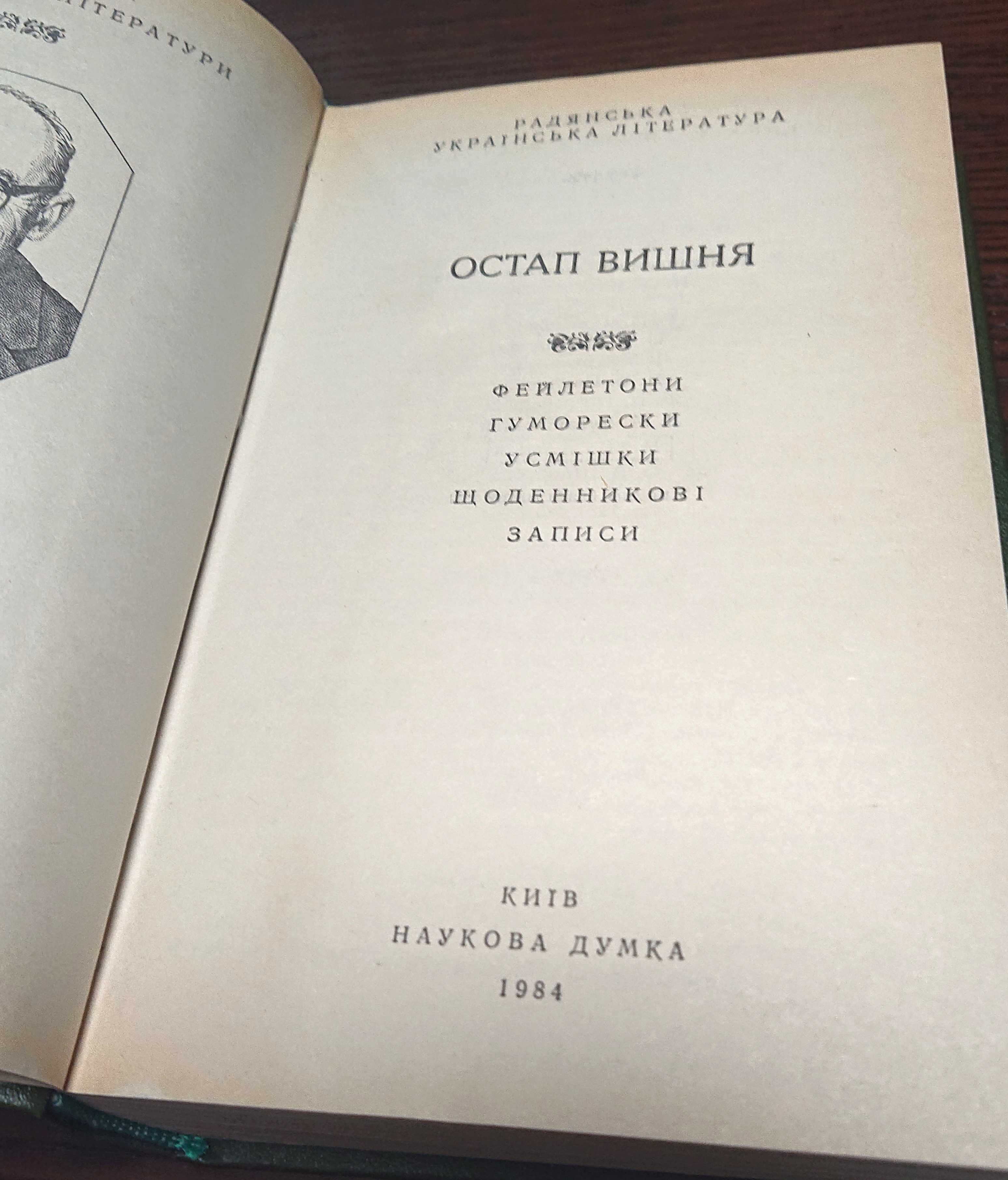 Остап Вишня. Фейлетони. Гуморески. Усмішки.