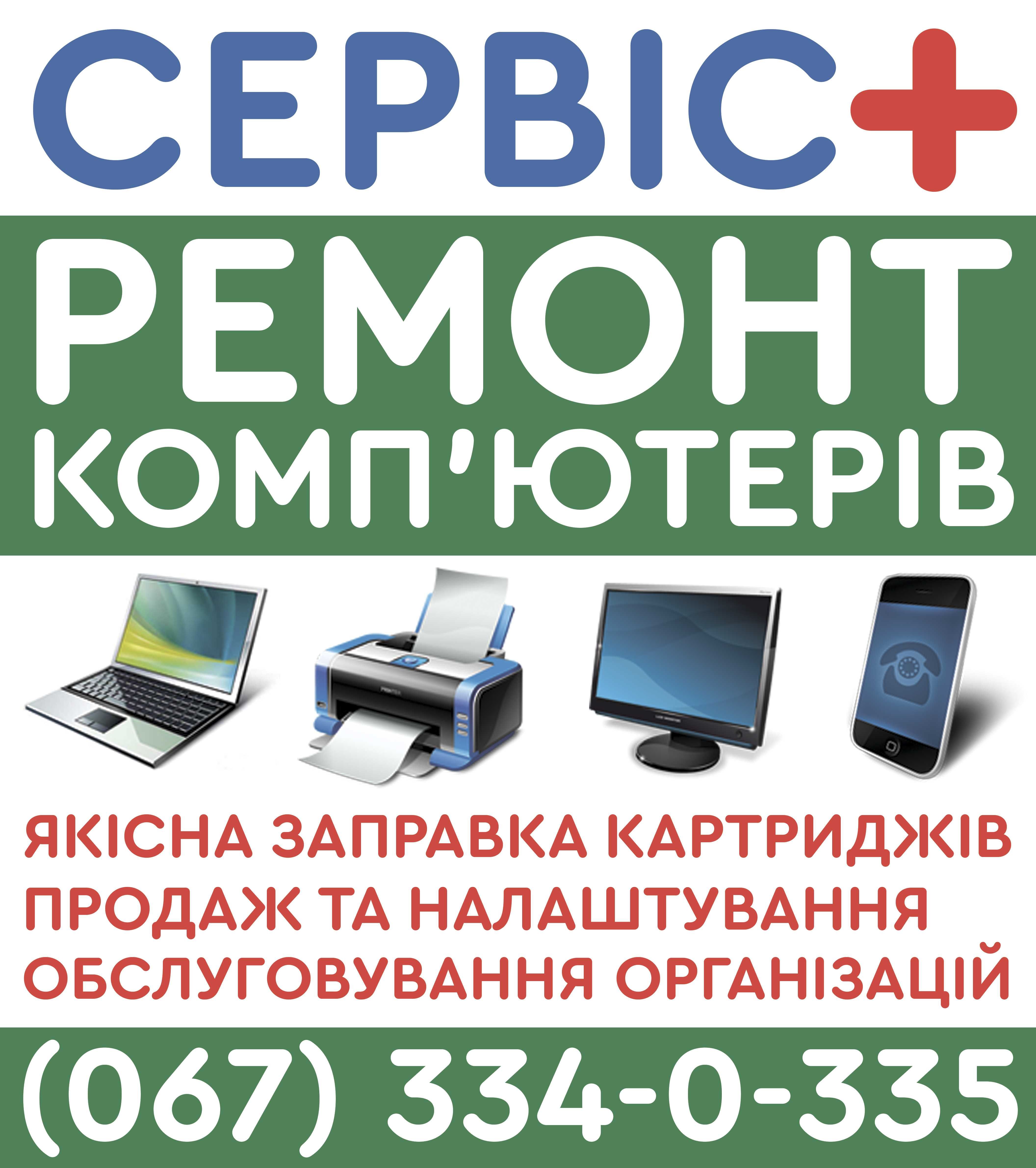СЕРВІС+ ремонт та продаж цифрової техніки.
