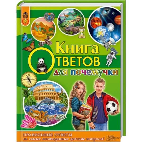 Книга ответов для почемучки