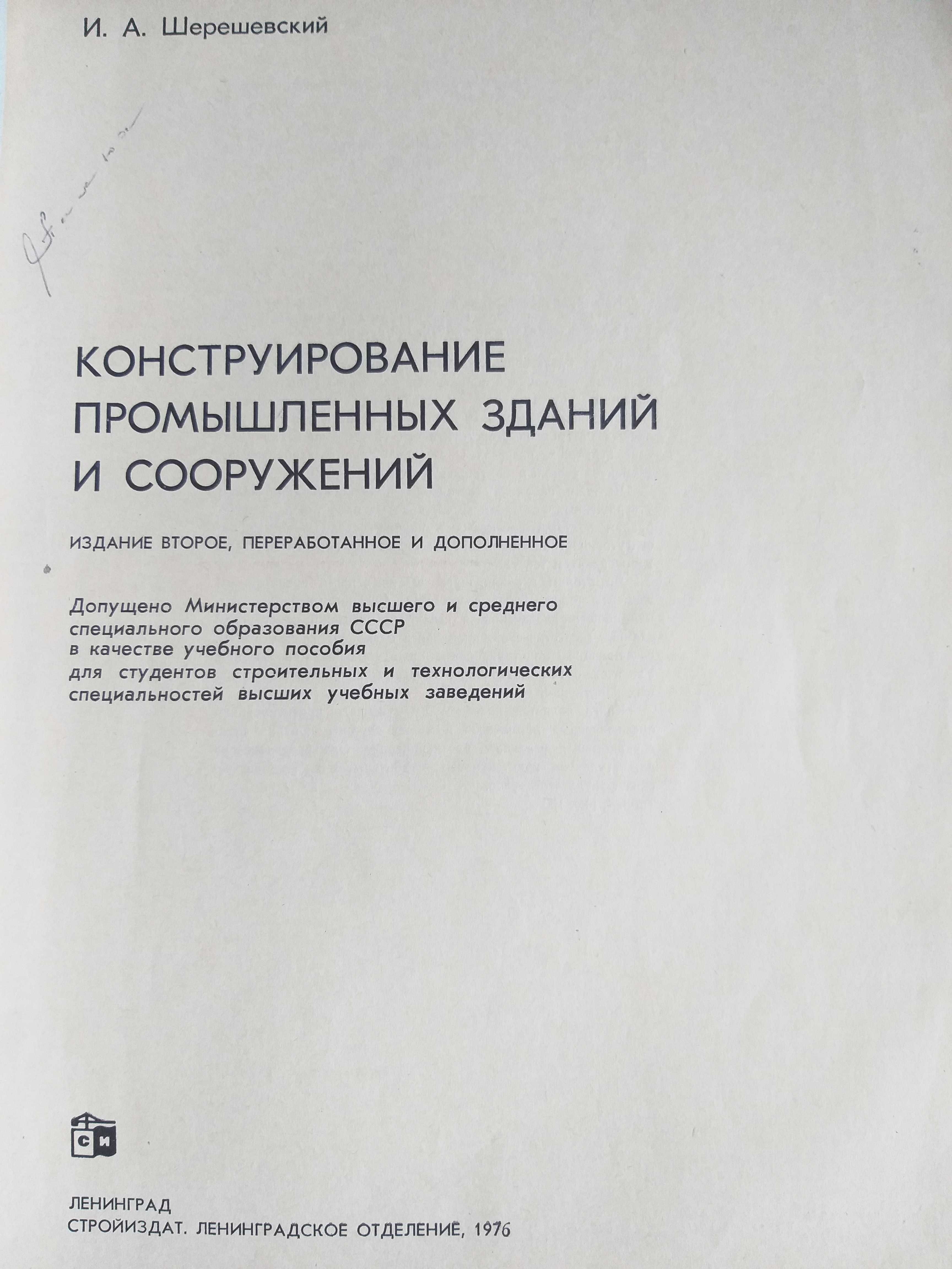 Книги, Конструкція промислових будівель і споруд. (1975 і 1976р.)