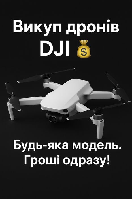 Викуп дронів DJI