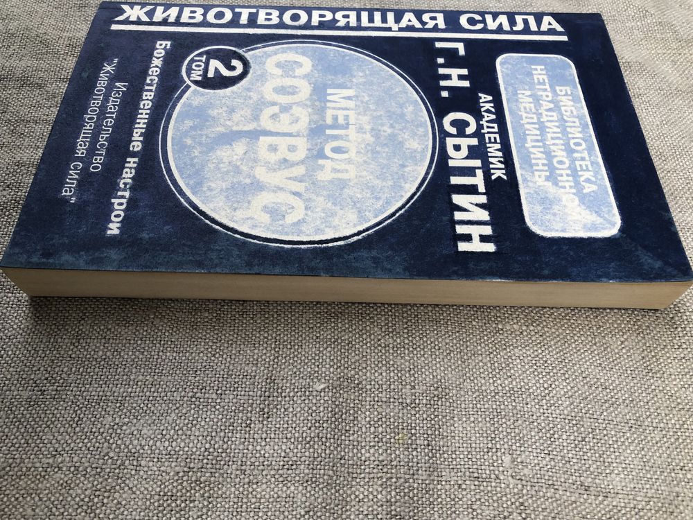 Г. Сытин. Животворящая сила. Метод психокоррекции.