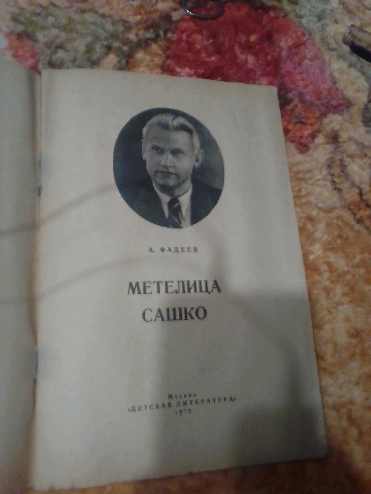 Книга А.Фадеев "Метелица. Сашко" 1976год.
