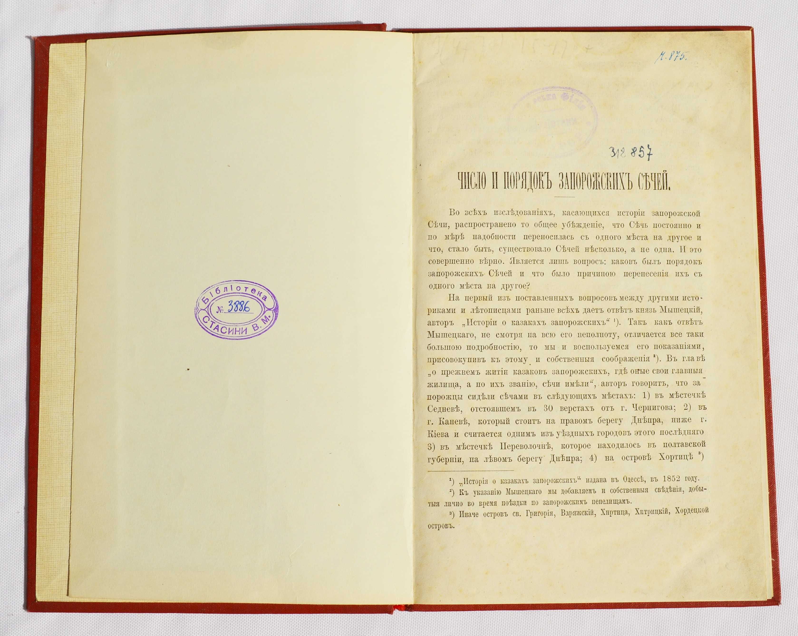 Книга Эварницкий Д.И. Число и порядок запорожских сечей, 1884 г.