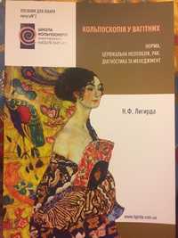 Кольпоскопия у беременных кольпоскопія у вагітних книга Лигирда Н.Ф.